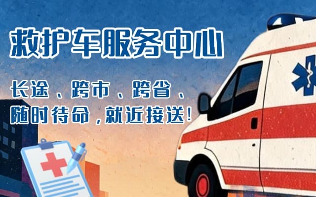 逊克救护车出租